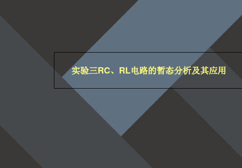 实验三RC、RL电路的暂态分析及其应用