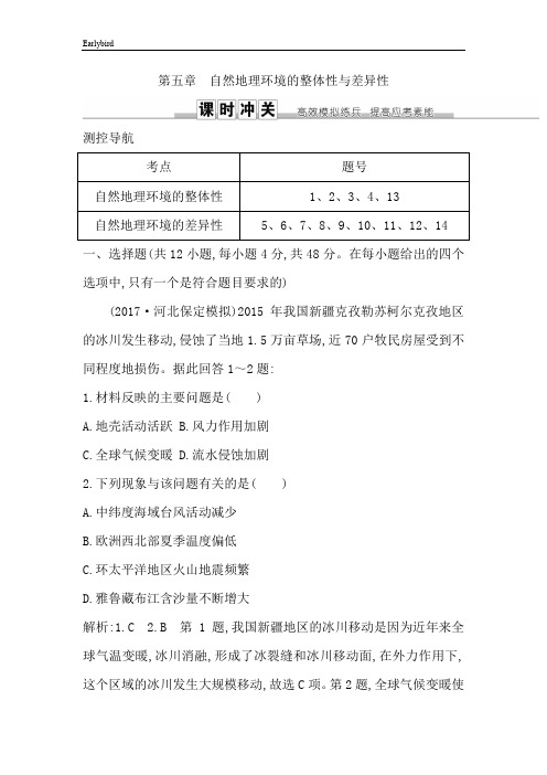 2019届高三地理人教版一轮复习：第五章 自然地理环境的整体性与差异性 