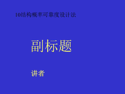 10结构概率可靠度设计法