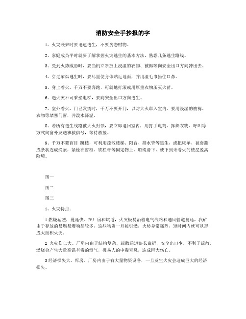 消防安全手抄报的字