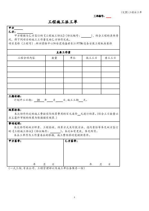 (完整)工程派工单