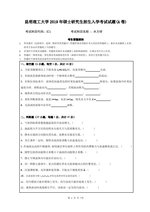 2019年昆明理工大学水力学考研真题