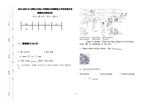 2019-2020年人教版五年级上学期综合试题精选小学英语期末真题模拟试卷卷(③)