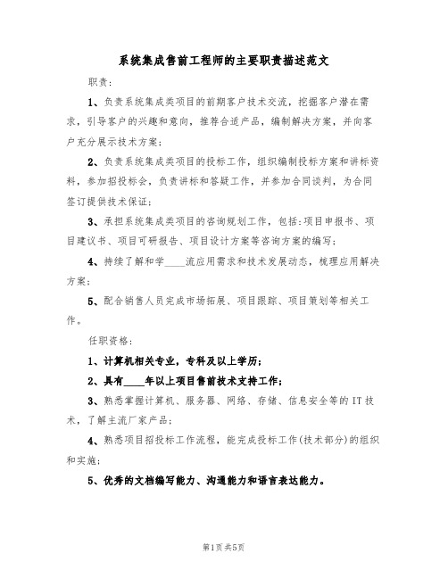 系统集成售前工程师的主要职责描述范文（3篇）