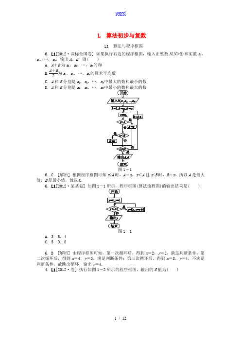 2012年高考数学 高考试题+模拟新题分类汇编专题L 算法初步与复数 文