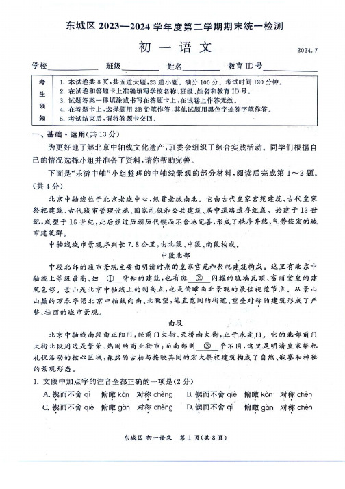 东城区2023-2024学年度第二学期期末统一检测初一语文试卷及答案