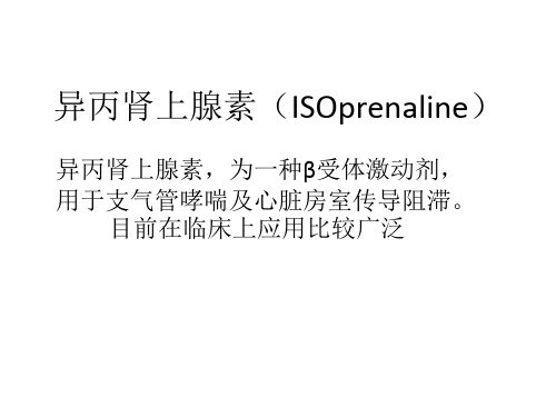 异丙肾上腺素(ISOprenaline)