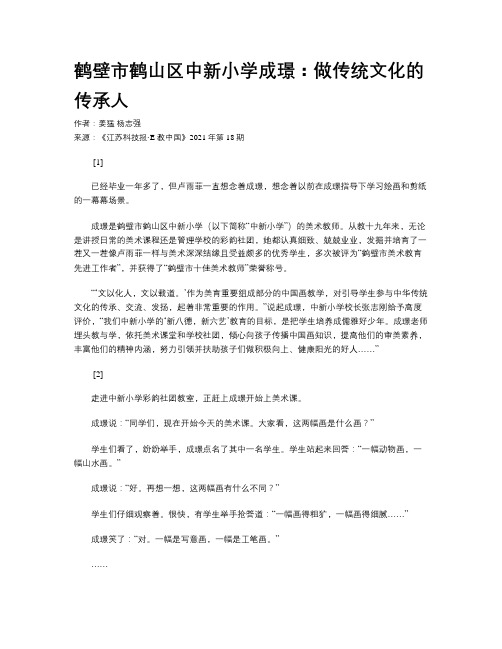 鹤壁市鹤山区中新小学成璟：做传统文化的传承人