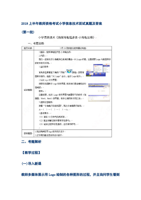 2019上半年教师资格考试小学信息技术面试真题及答案