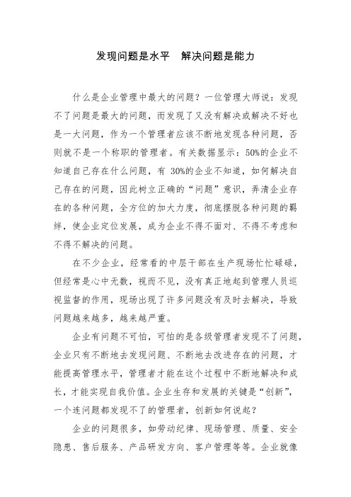 发现问题是水平解决问题是能力