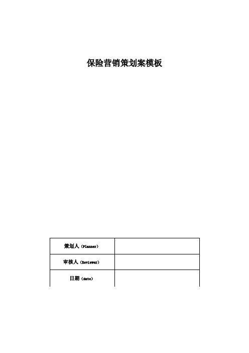 保险营销策划案模板