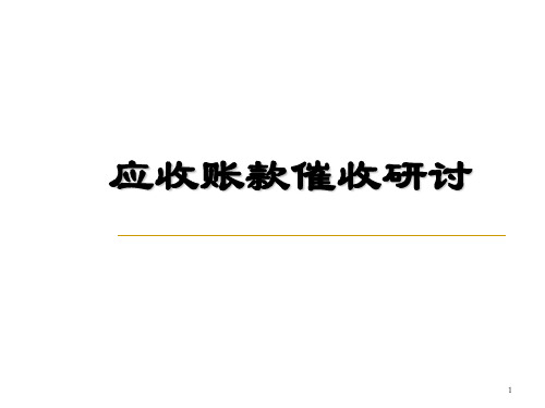 应收账款管理及催收培训