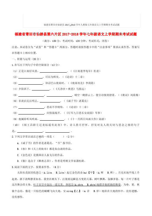 福建省莆田市仙游县2017_2018学年人教版七年级语文上学期期末考试试题含答案