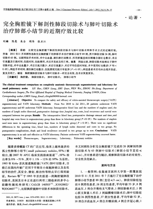 完全胸腔镜下解剖性肺段切除术与肺叶切除术治疗肺部小结节的近期疗效比较