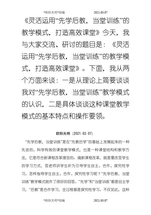 2021年灵活运用“先学后教,当堂训练”的教学模式,打造高效课堂