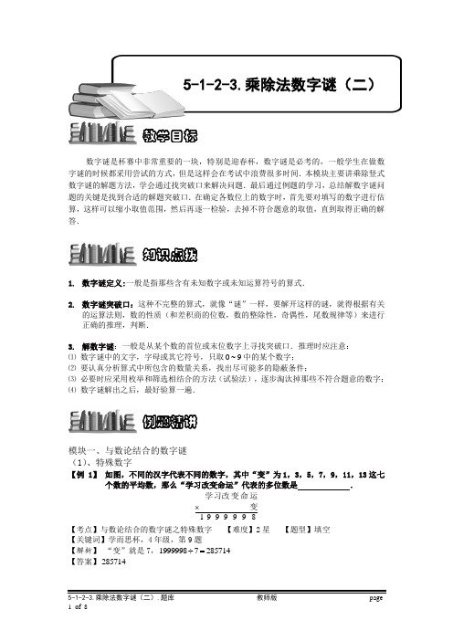 小学奥数：乘除法数字谜(二).专项练习及答案解析