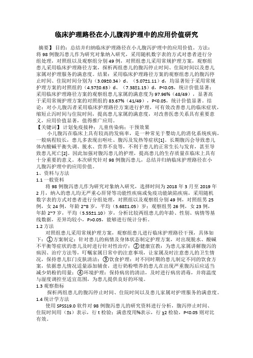 临床护理路径在小儿腹泻护理中的应用价值研究