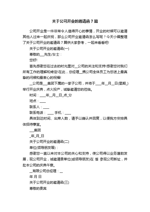 关于公司开业的邀请函7篇