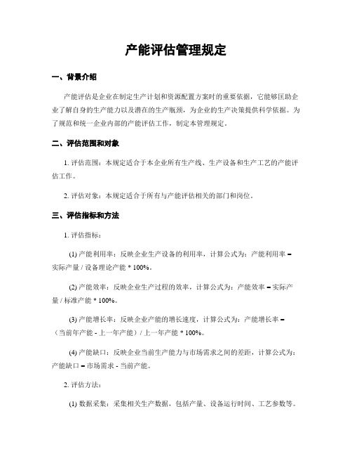 产能评估管理规定