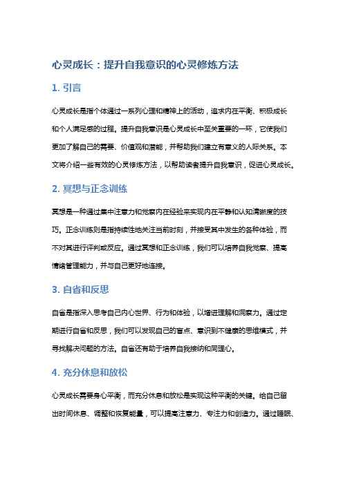 心灵成长：提升自我意识的心灵修炼方法