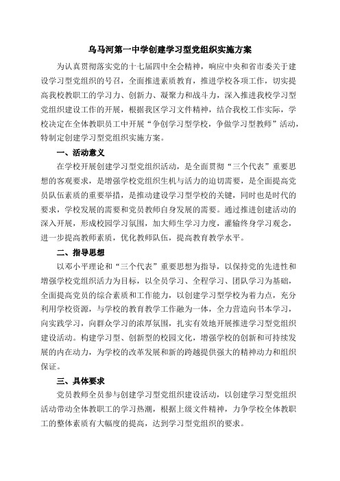 第一中学创建学习型党组织实施方案