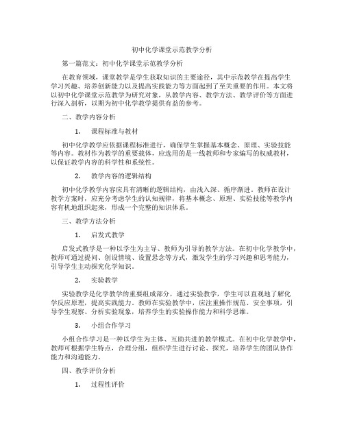 初中化学课堂示范教学分析(含学习方法技巧、例题示范教学方法)