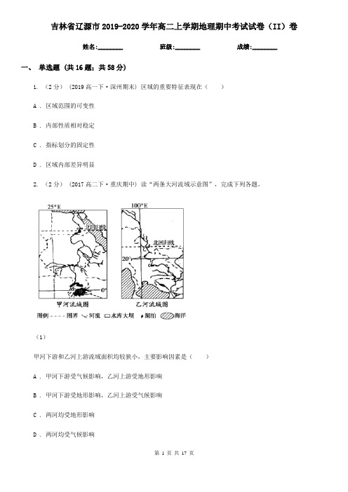 吉林省辽源市2019-2020学年高二上学期地理期中考试试卷(II)卷