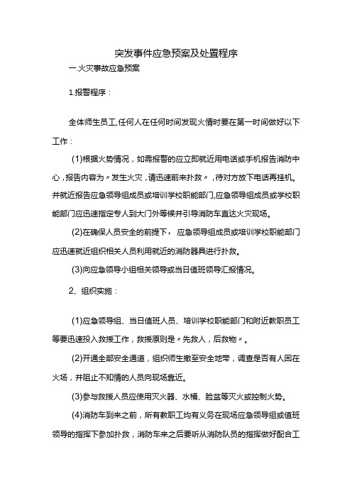 突发事件应急预案及处置程序