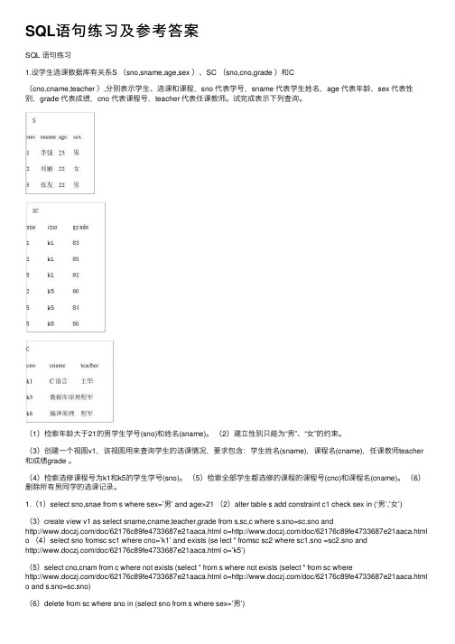 SQL语句练习及参考答案