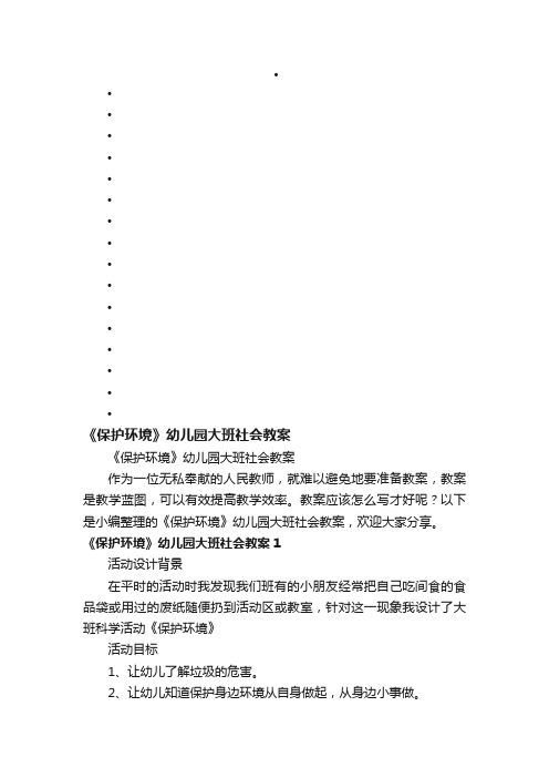 《保护环境》幼儿园大班社会教案