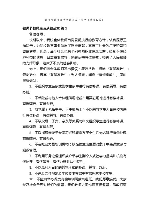 教师节教师廉洁从教倡议书范文（精选6篇）