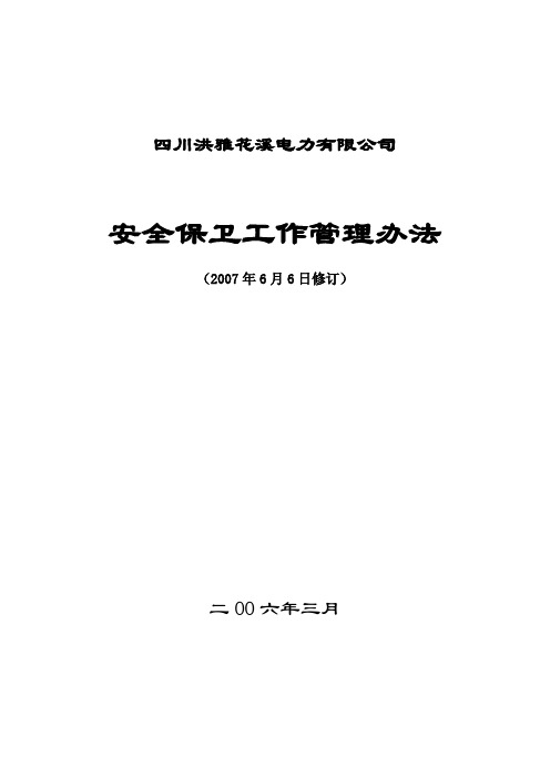安全保卫工作管理办法