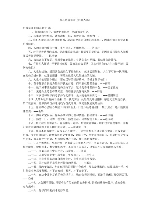 奋斗格言语录(经典5篇)