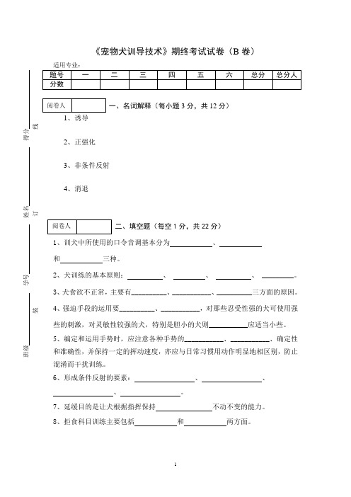 《宠物犬训导技术》期终考试试卷及答案