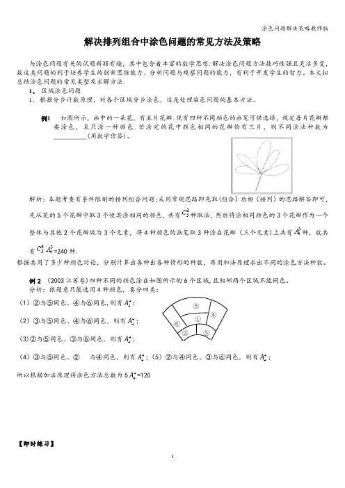 涂色问题解决策略教师版