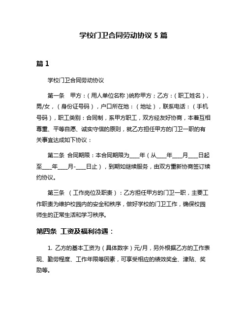 学校门卫合同劳动协议5篇