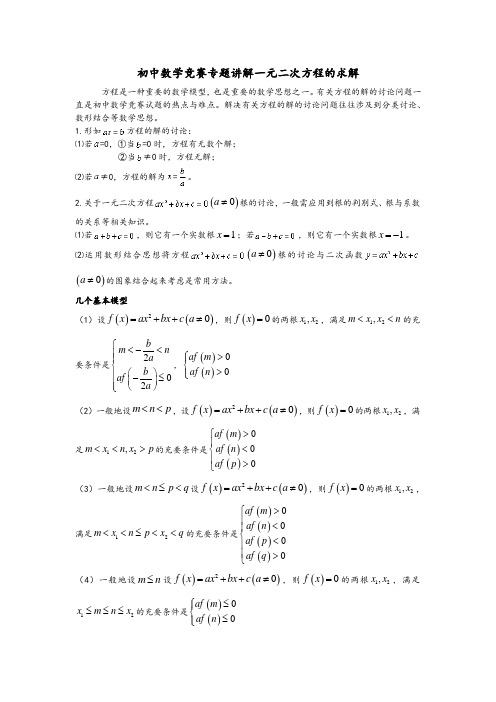 最全最新初中数学竞赛专题讲解一元二次方程的求解