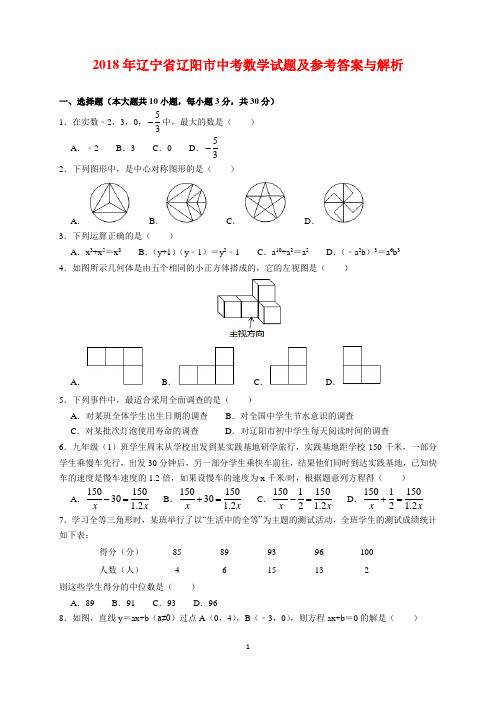 2018年辽宁省辽阳市中考数学试题及参考答案(word解析版)