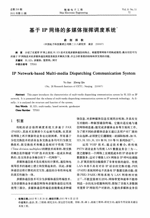 基于IP网络的多媒体指挥调度系统