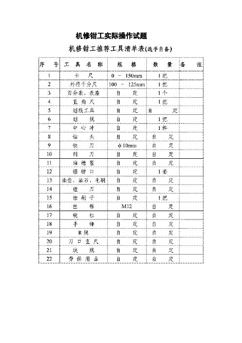 机修钳工实际操作试题