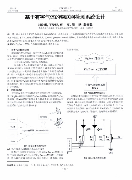 基于有害气体的物联网检测系统设计