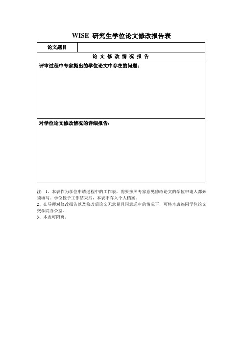 最新整理理工大学博士学位论文修改报告表.doc