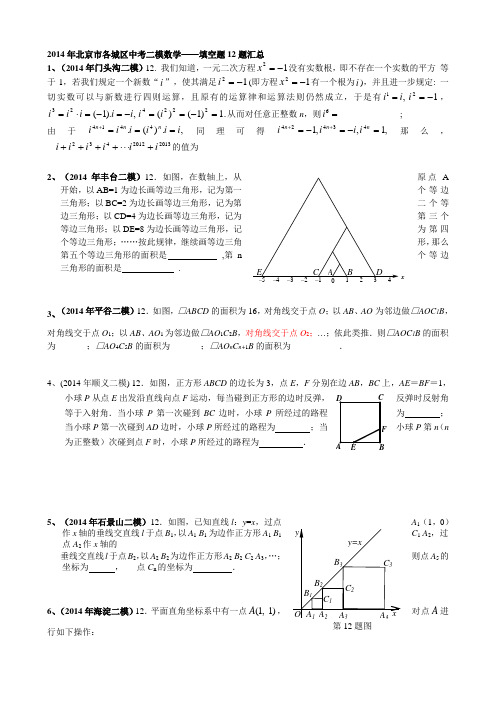 2014年北京市各城区中考二模数学——填空题12题汇总