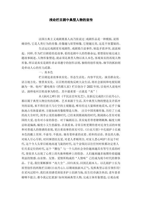 浅论栏目剧中典型人物的宣传