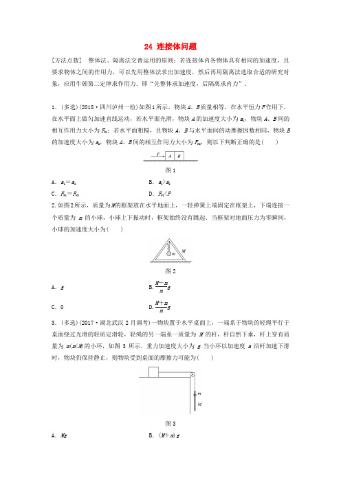 2020版高考物理一轮复习试题：第三章 专题24 连接体问题(含答案)