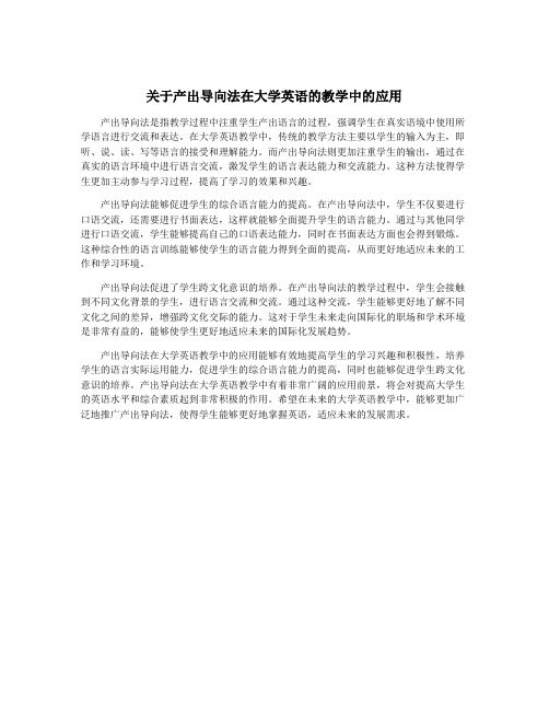 关于产出导向法在大学英语的教学中的应用