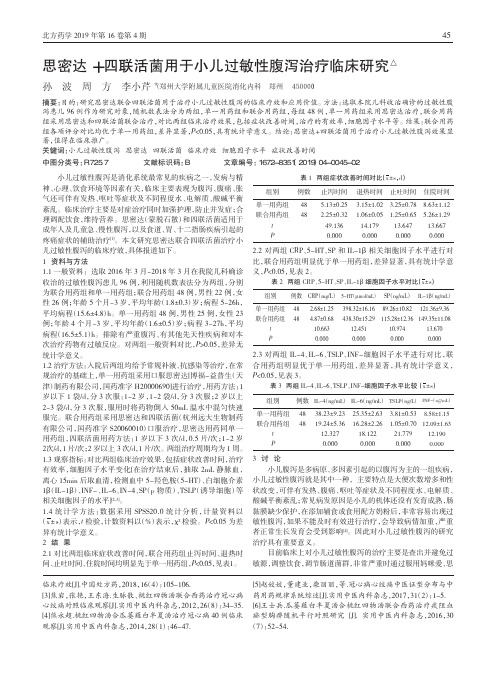 思密达四联活菌用于小儿过敏性腹泻治疗临床研究