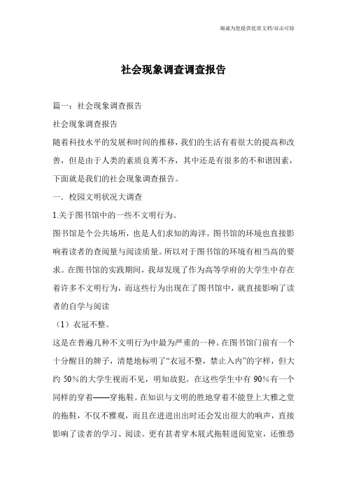 社会现象调查调查报告
