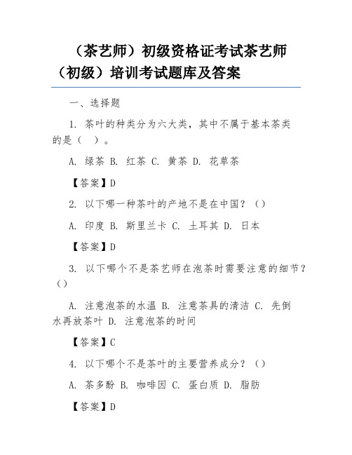 (茶艺师)初级资格证考试茶艺师(初级)培训考试题库及答案