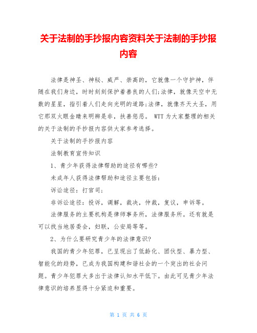 关于法制的手抄报内容资料关于法制的手抄报内容